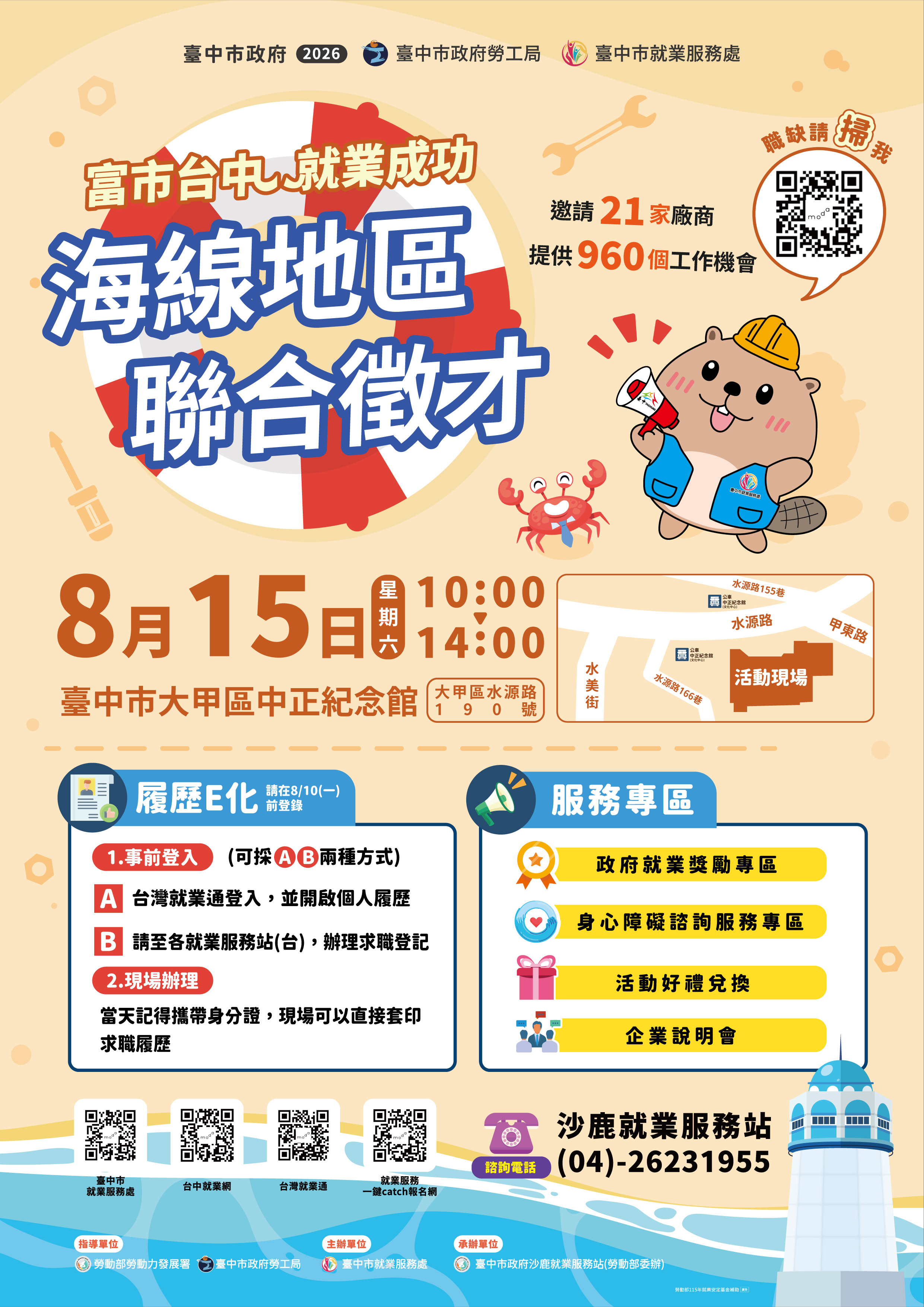 08/15（六）臺中市政府2026「富市台中 就業成功」海線地區聯合徵才